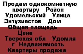Продам однокомнатную квартиру › Район ­ Удомельский › Улица ­ Энтузиастов › Дом ­ 12 › Общая площадь ­ 34 › Цена ­ 1 150 000 - Тверская обл., Удомля г. Недвижимость » Квартиры продажа   